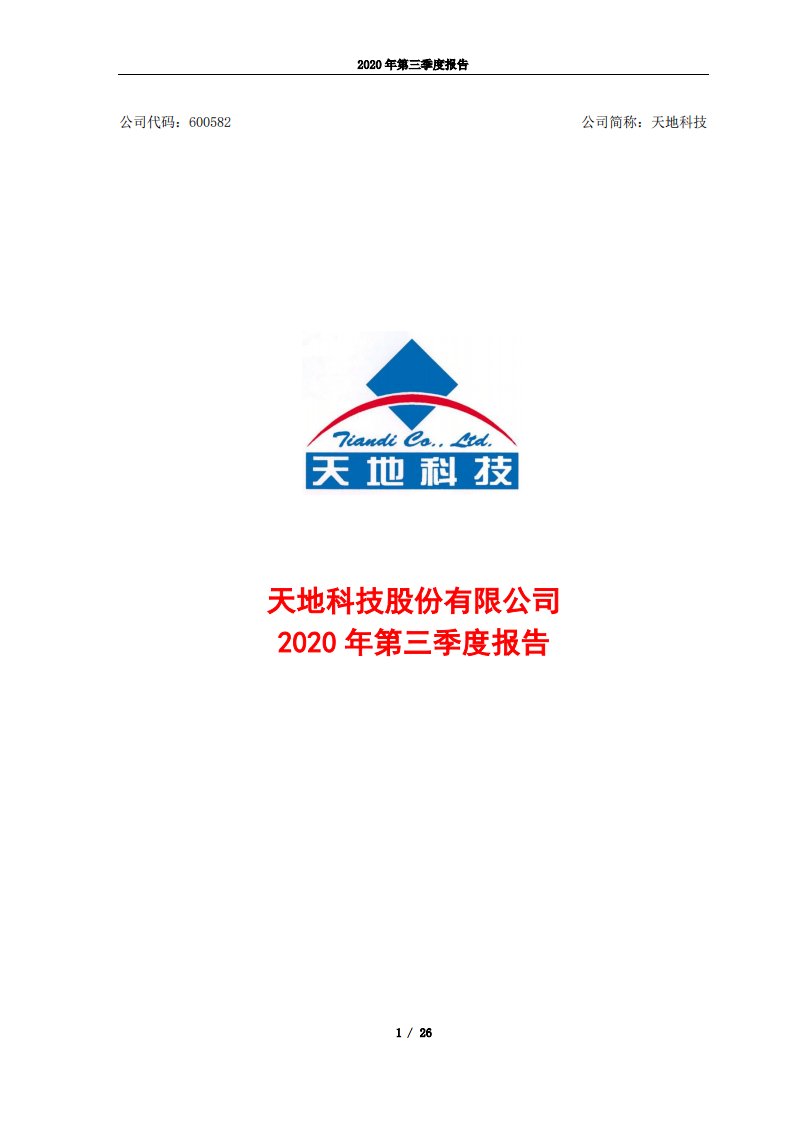 上交所-天地科技2020年第三季度报告-20201029