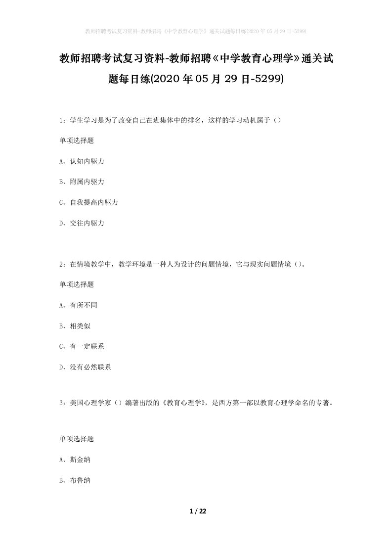 教师招聘考试复习资料-教师招聘中学教育心理学通关试题每日练2020年05月29日-5299