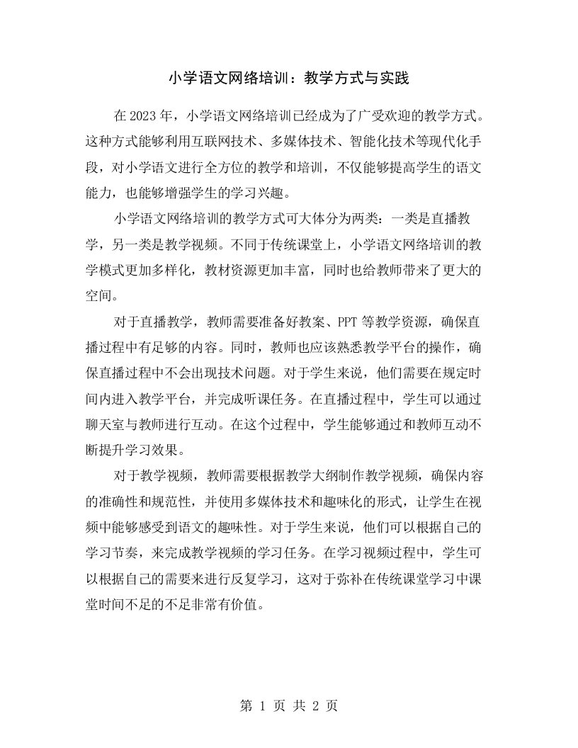 小学语文网络培训：教学方式与实践