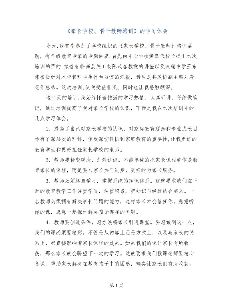 《家长学校、骨干教师培训》的学习体会