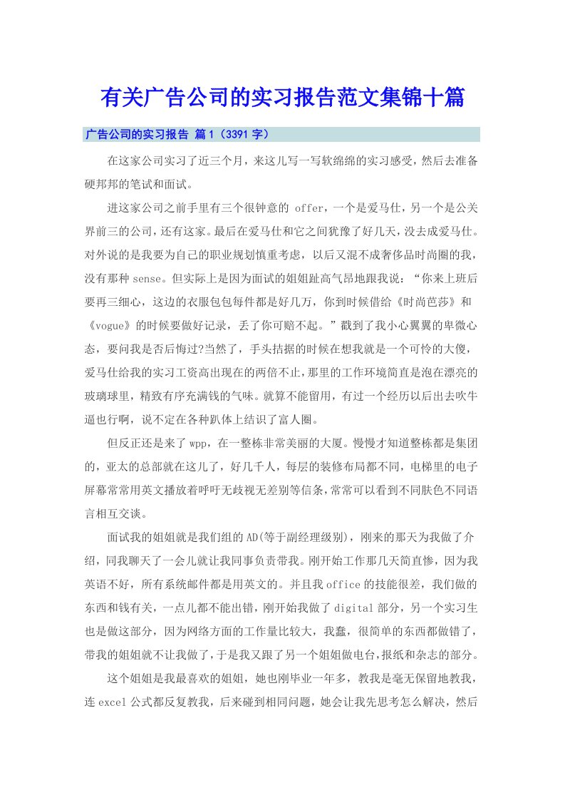 有关广告公司的实习报告范文集锦十篇