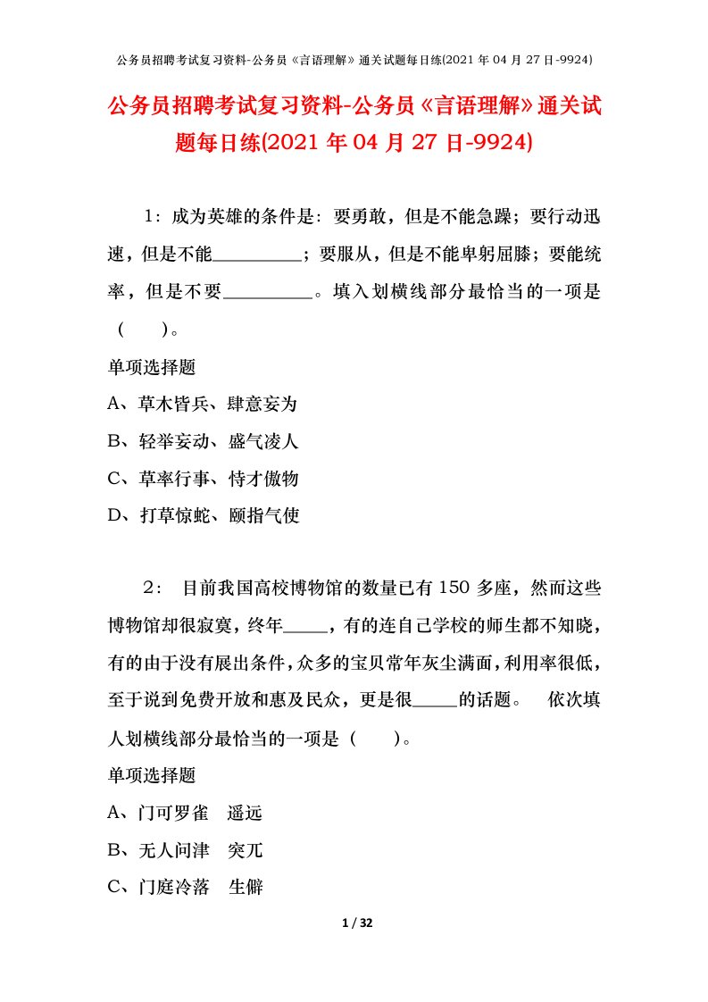 公务员招聘考试复习资料-公务员言语理解通关试题每日练2021年04月27日-9924