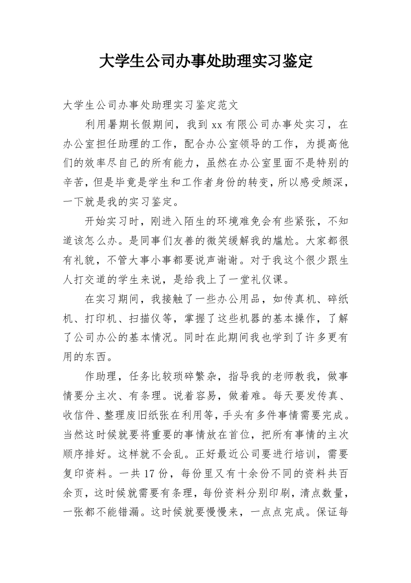 大学生公司办事处助理实习鉴定