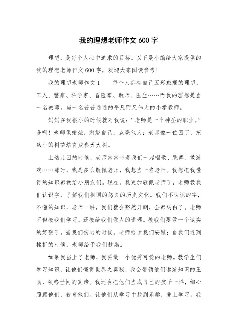 我的理想老师作文600字