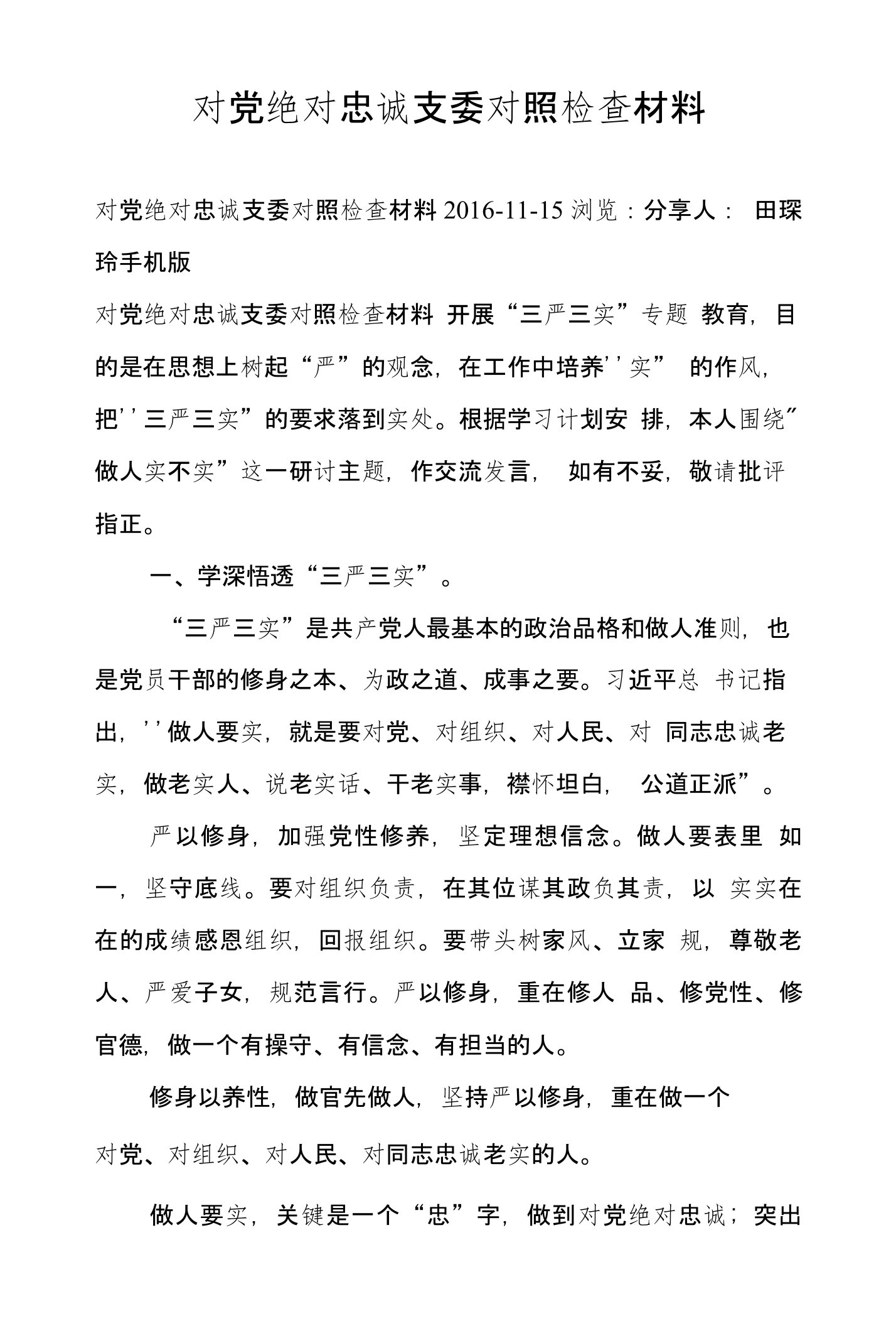 对党绝对忠诚支委对照检查材料