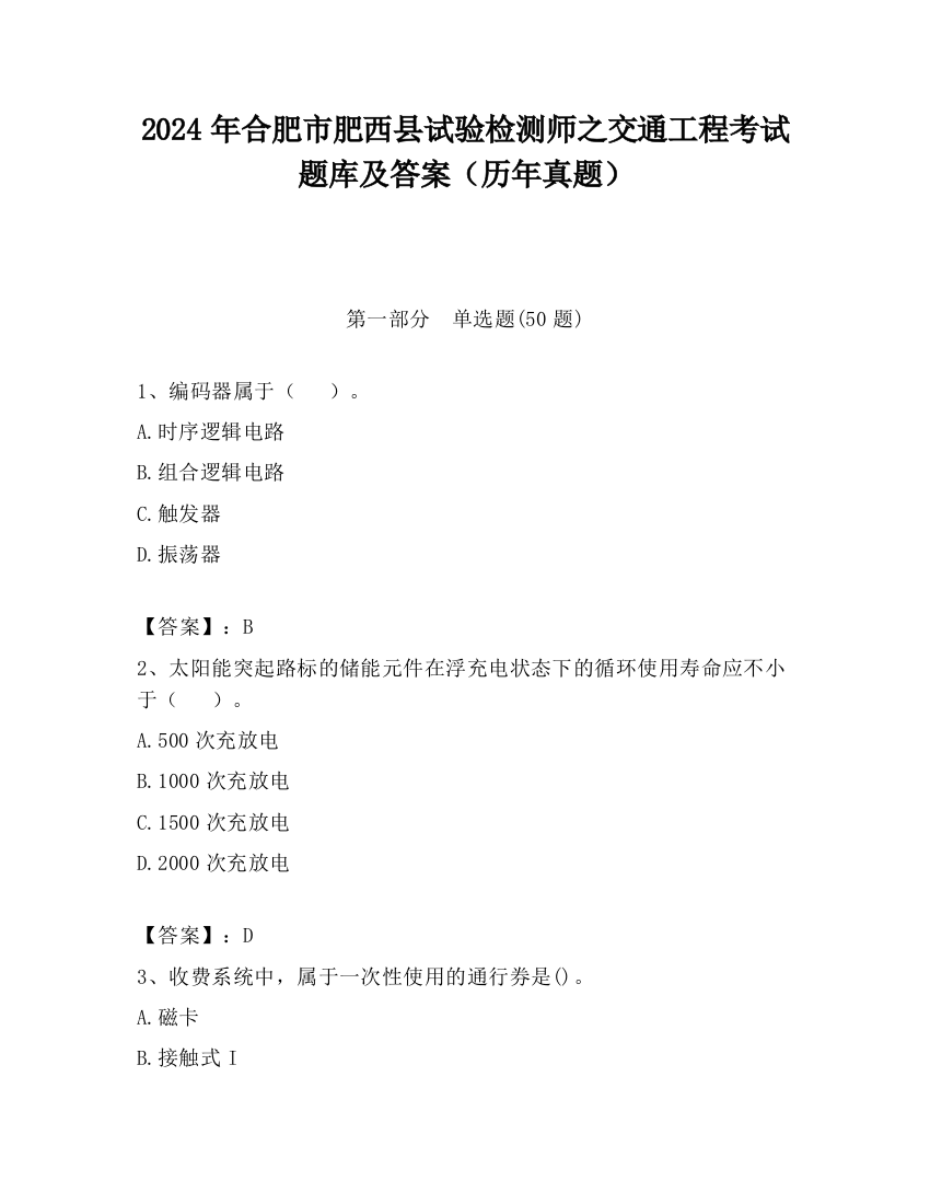 2024年合肥市肥西县试验检测师之交通工程考试题库及答案（历年真题）