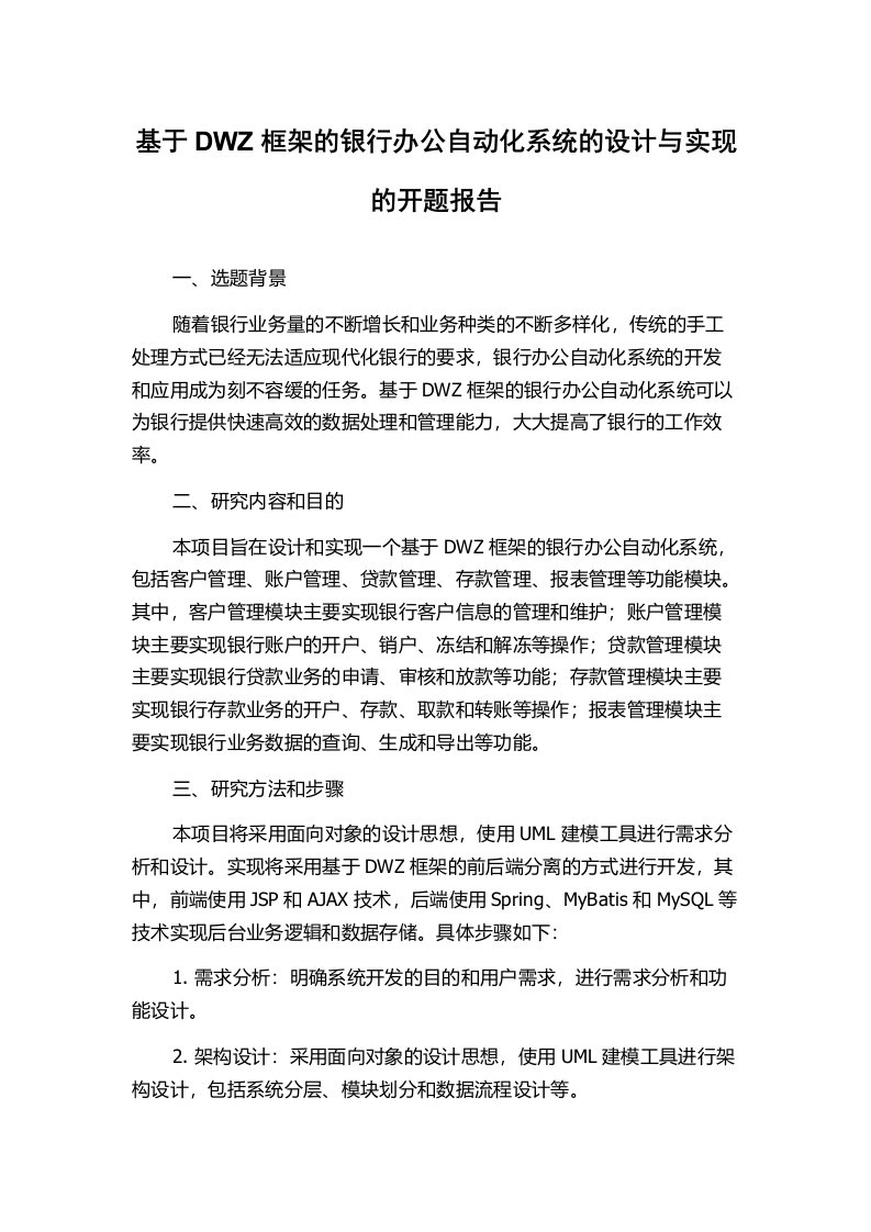 基于DWZ框架的银行办公自动化系统的设计与实现的开题报告