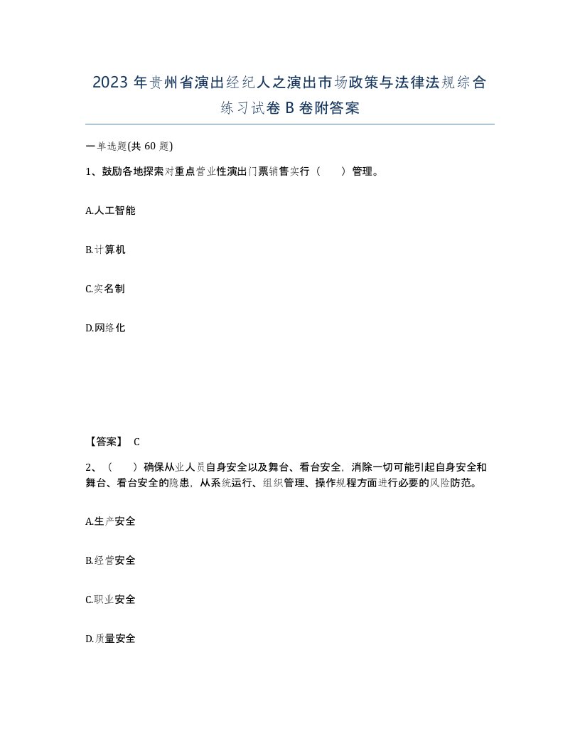 2023年贵州省演出经纪人之演出市场政策与法律法规综合练习试卷B卷附答案