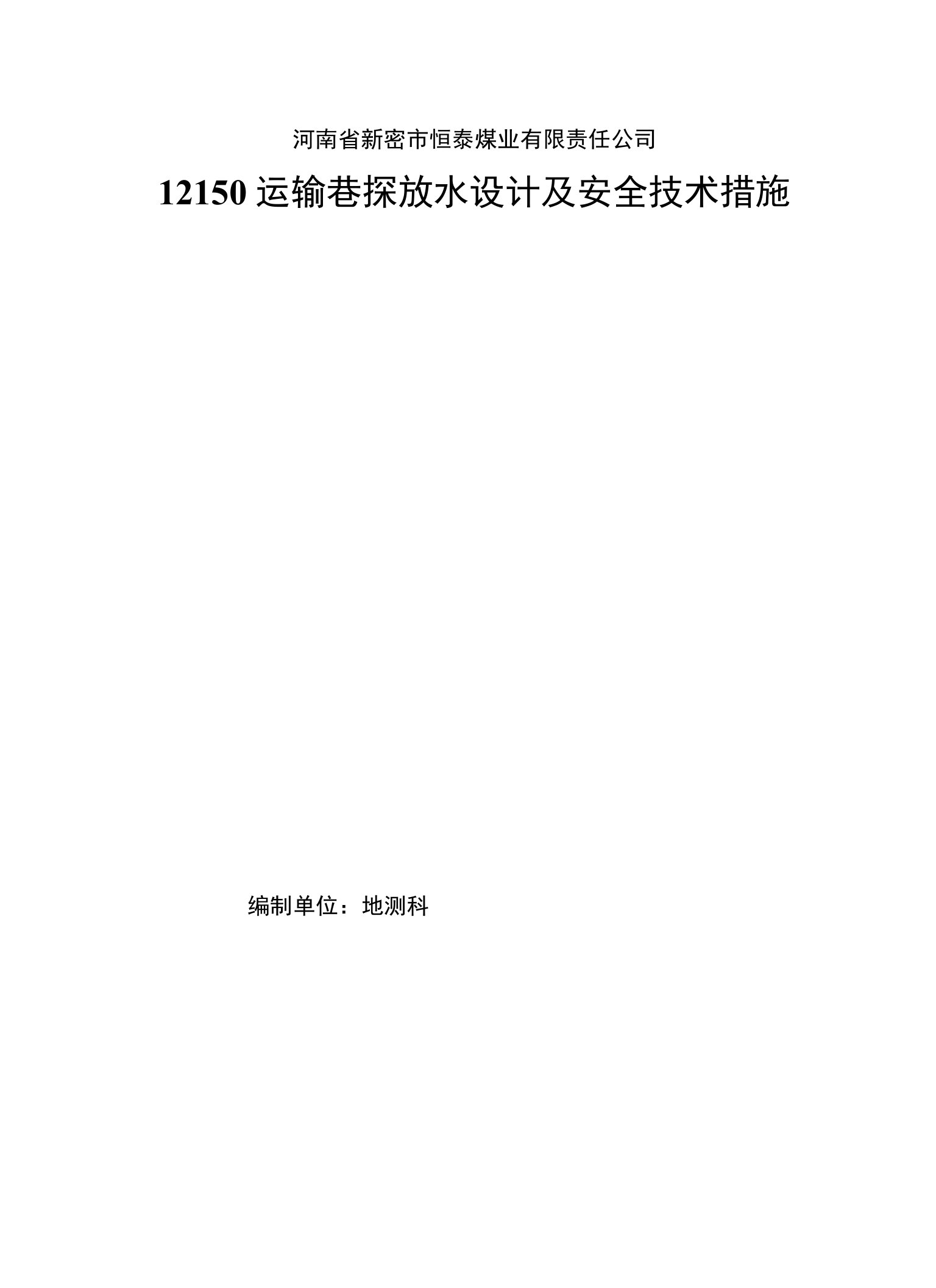 12150运输巷探放水设计及安全技术措施