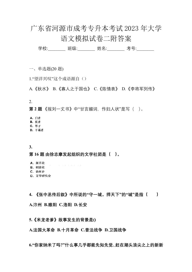 广东省河源市成考专升本考试2023年大学语文模拟试卷二附答案