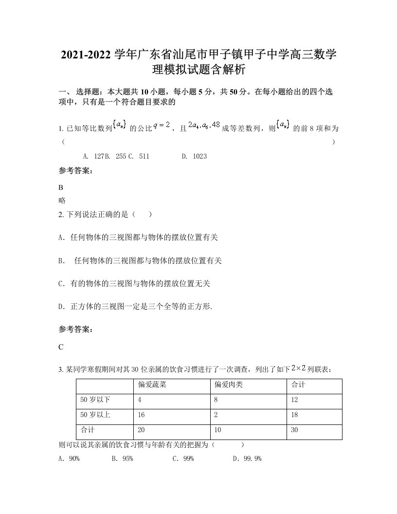 2021-2022学年广东省汕尾市甲子镇甲子中学高三数学理模拟试题含解析