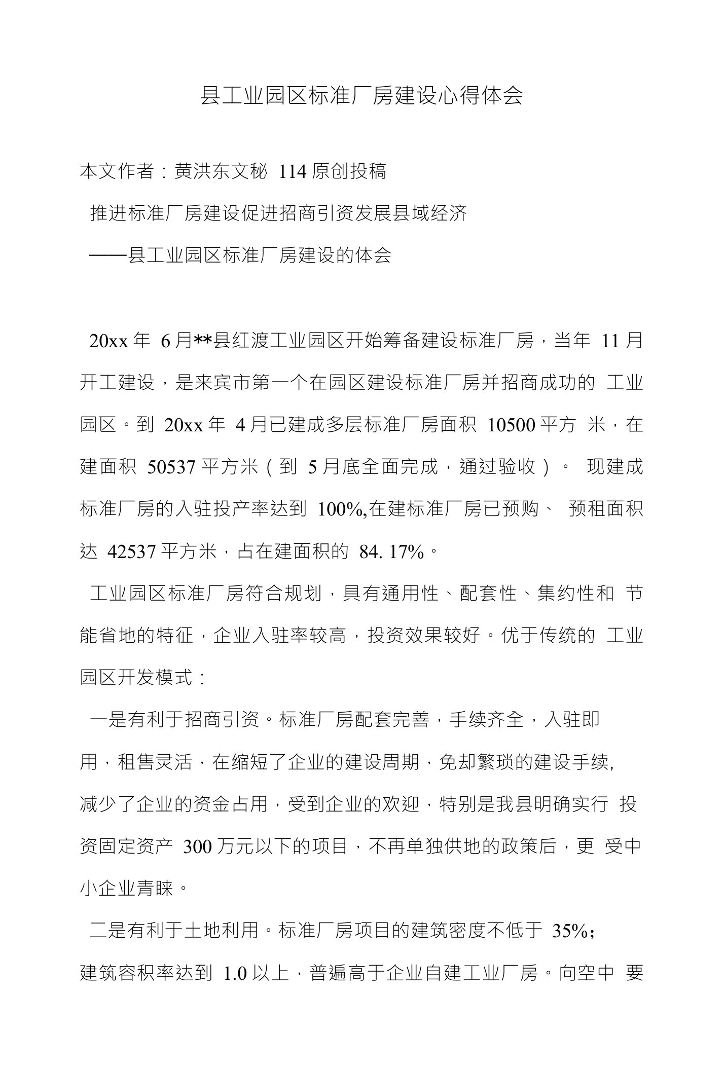 县工业园区标准厂房建设心得体会