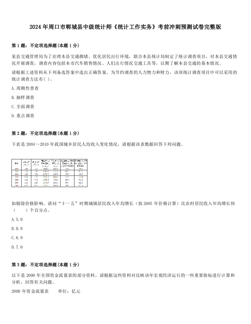 2024年周口市郸城县中级统计师《统计工作实务》考前冲刺预测试卷完整版