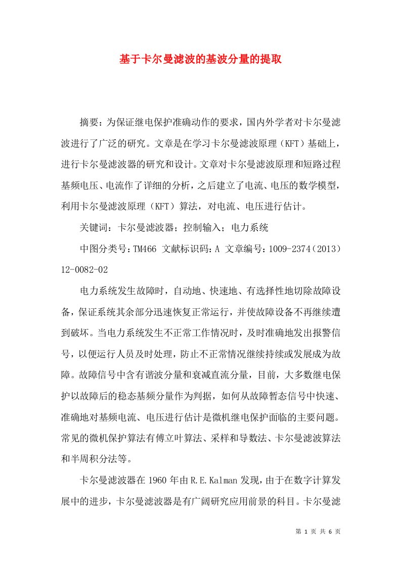 基于卡尔曼滤波的基波分量的提取