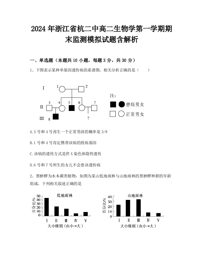 2024年浙江省杭二中高二生物学第一学期期末监测模拟试题含解析