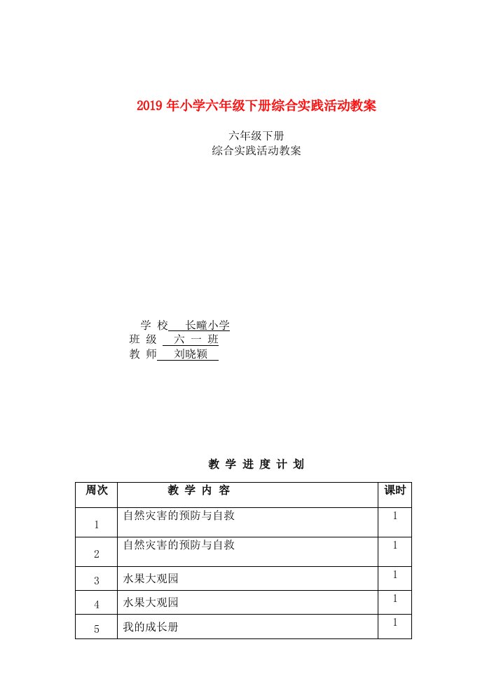 2019年小学六年级下册综合实践活动教案