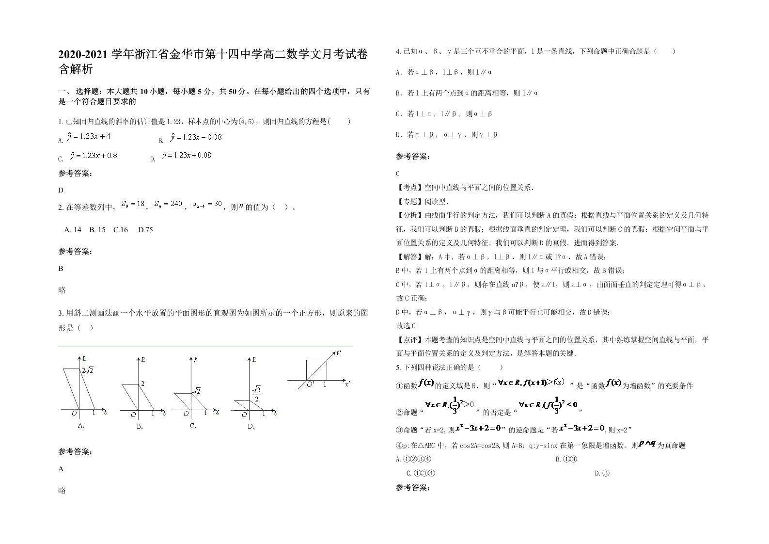 2020-2021学年浙江省金华市第十四中学高二数学文月考试卷含解析