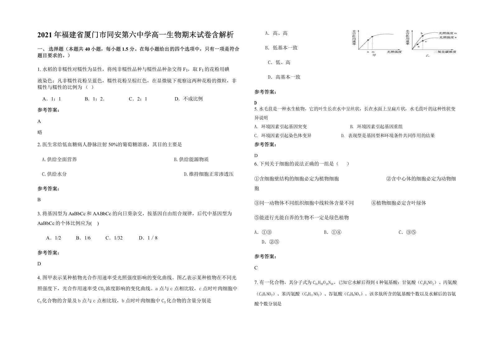 2021年福建省厦门市同安第六中学高一生物期末试卷含解析