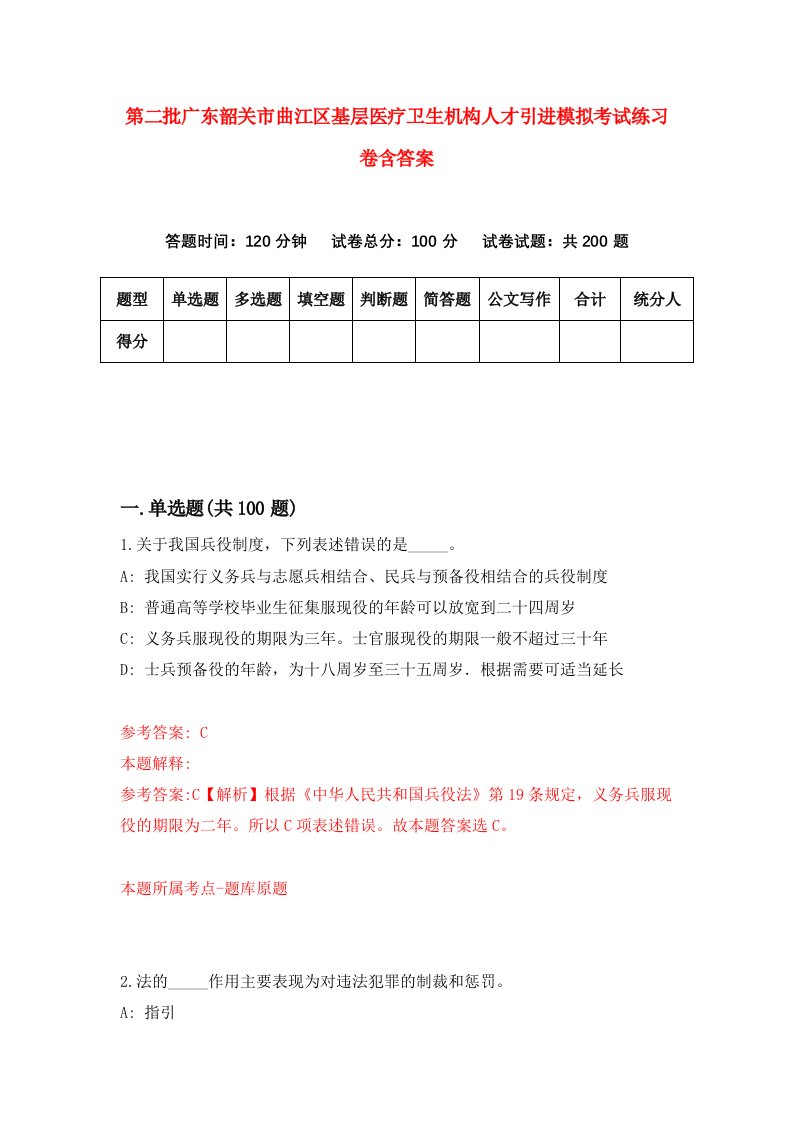 第二批广东韶关市曲江区基层医疗卫生机构人才引进模拟考试练习卷含答案第0版