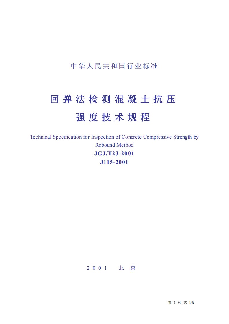 JGJ-T23-2001回弹法检测混凝土抗压强度技术规程