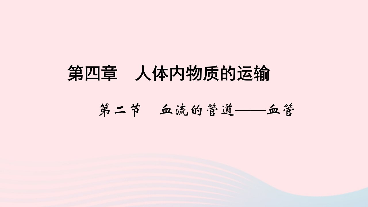 七年级生物下册第四单元生物圈中的人第四章人体内物质的运输第二节血流的管道__血管作业课件新版新人教版