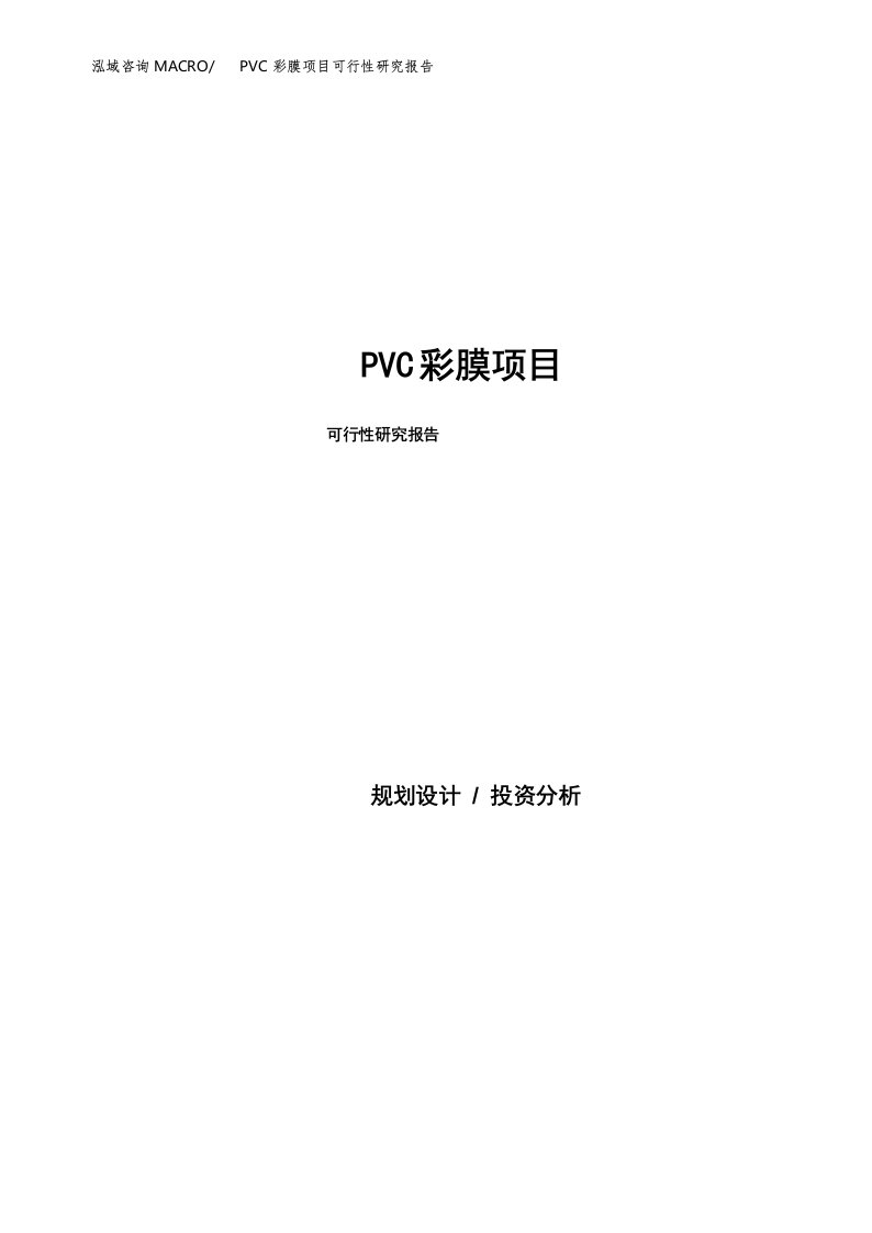 PET彩膜项目可行性研究报告模板及范文