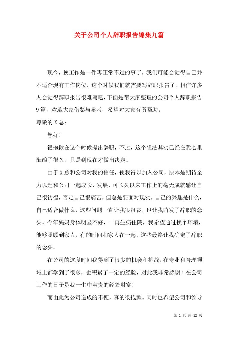 关于公司个人辞职报告锦集九篇