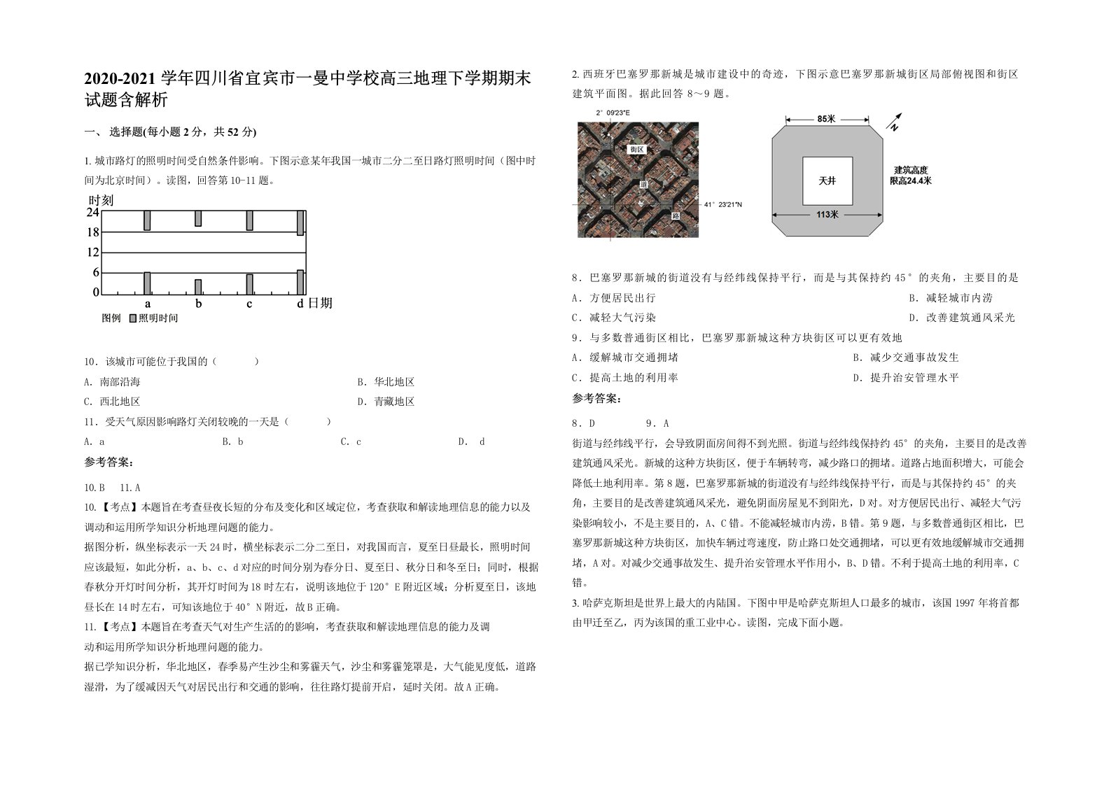 2020-2021学年四川省宜宾市一曼中学校高三地理下学期期末试题含解析