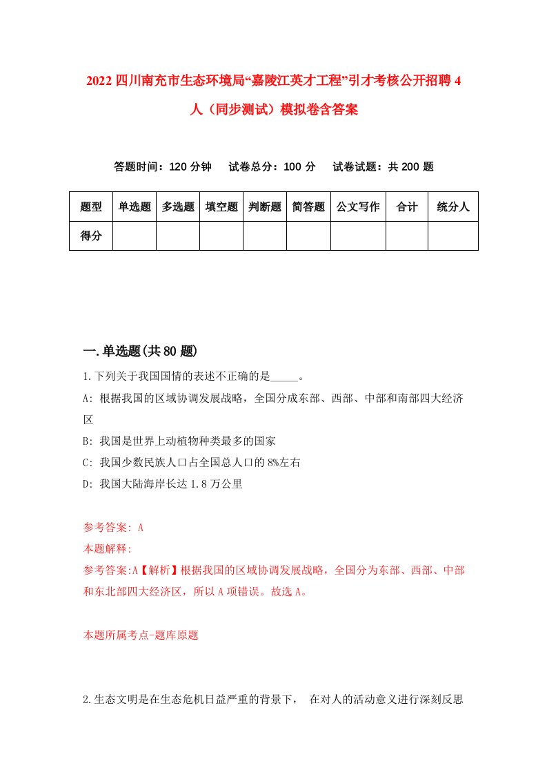 2022四川南充市生态环境局嘉陵江英才工程引才考核公开招聘4人同步测试模拟卷含答案6