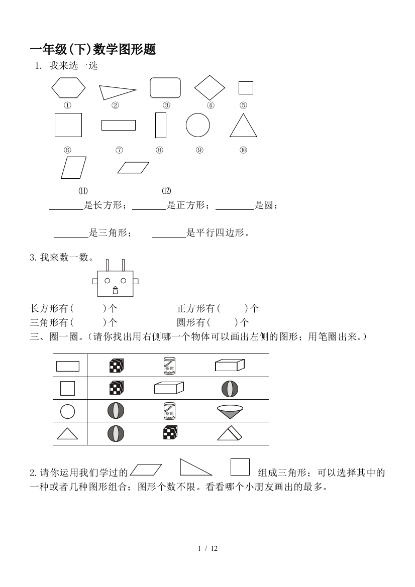 一年级(下)数学图形题