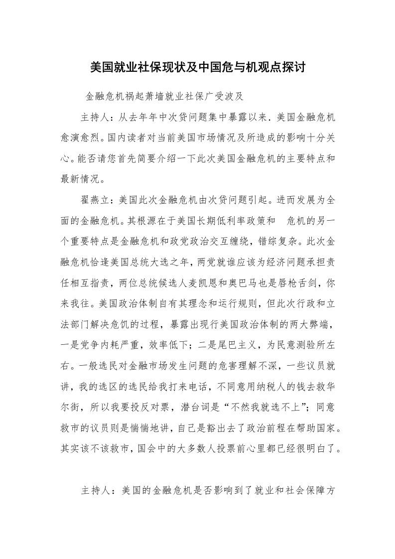 工作总结范文_工作总结_美国就业社保现状及中国危与机观点探讨