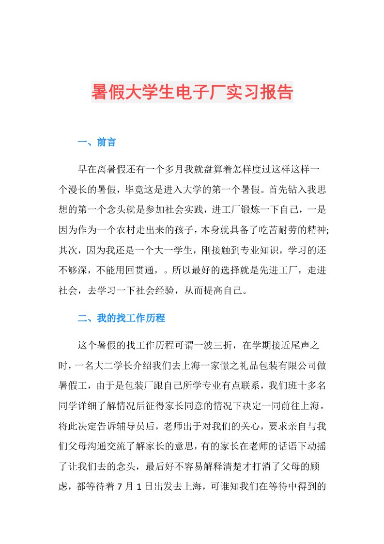 暑假大学生电子厂实习报告