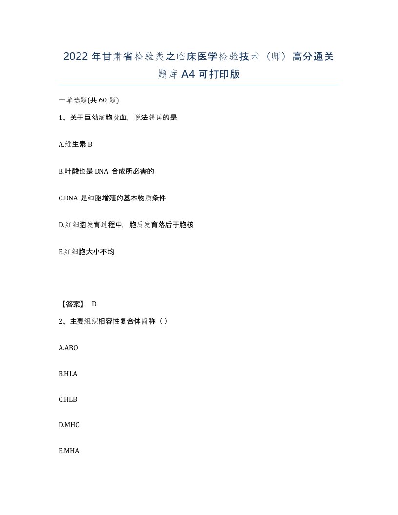 2022年甘肃省检验类之临床医学检验技术师高分通关题库A4可打印版