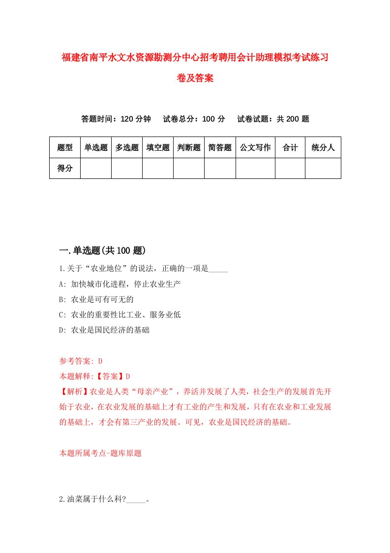 福建省南平水文水资源勘测分中心招考聘用会计助理模拟考试练习卷及答案第8套