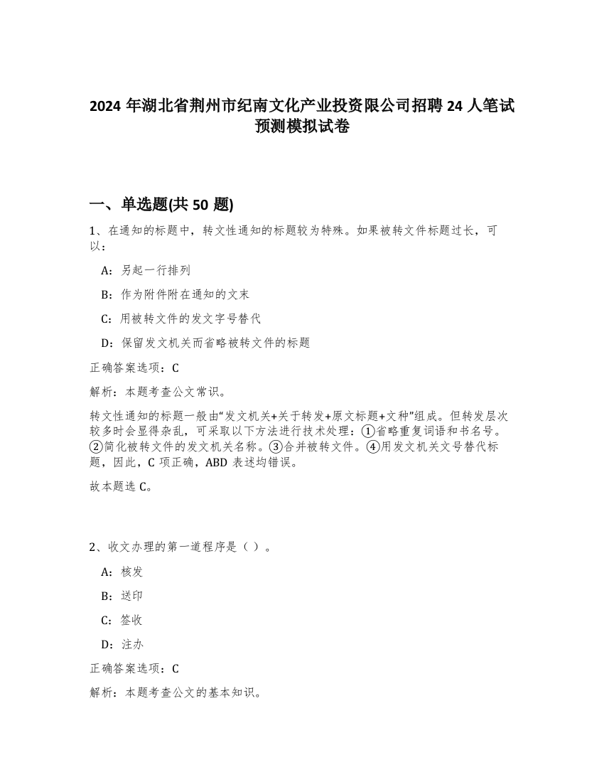 2024年湖北省荆州市纪南文化产业投资限公司招聘24人笔试预测模拟试卷-32