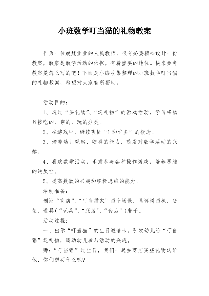 小班数学叮当猫的礼物教案