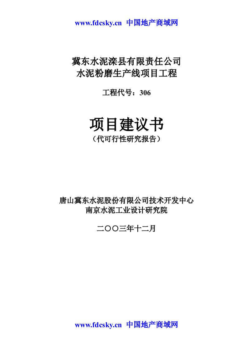 唐山冀东水泥滦县水泥粉磨生产线项目工程项目建议书