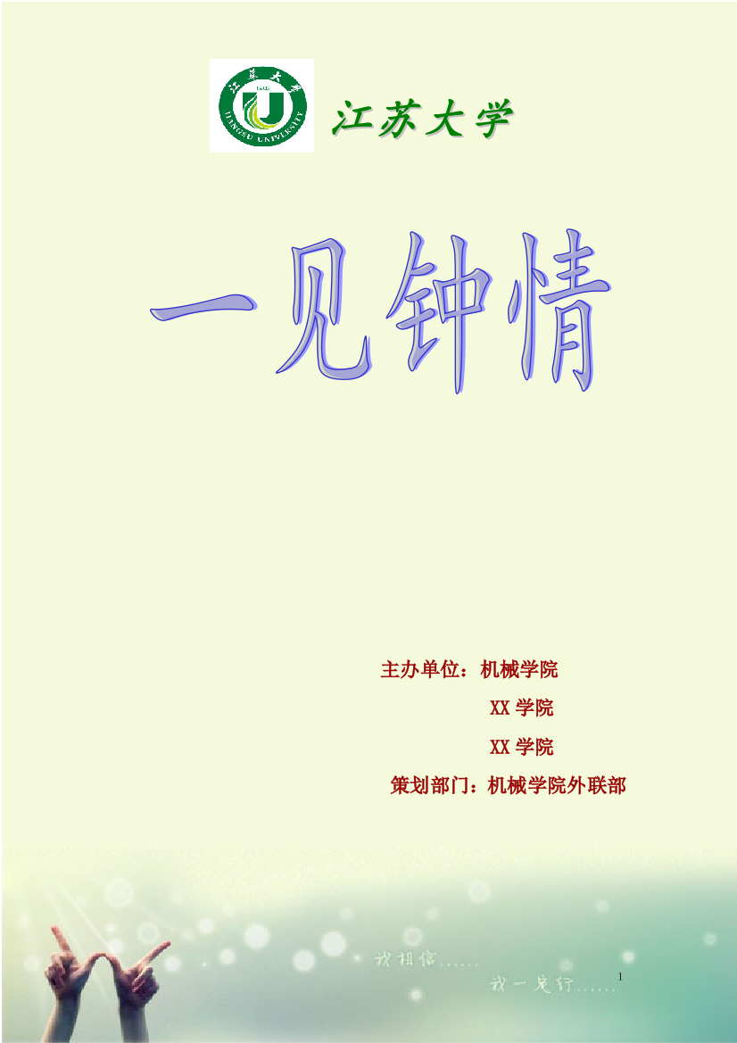 一见钟情企划书——大学活动策划