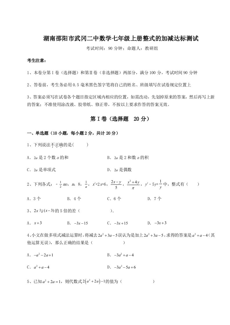 解析卷湖南邵阳市武冈二中数学七年级上册整式的加减达标测试练习题（含答案解析）