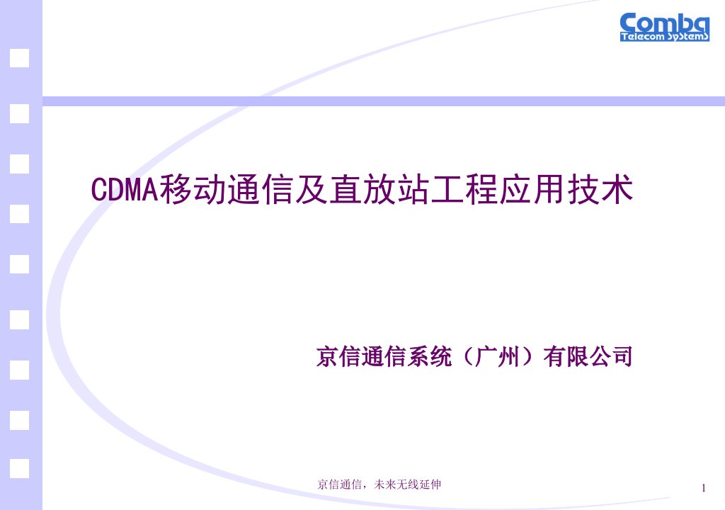 CDMA移动通信及直放站工程应用技术