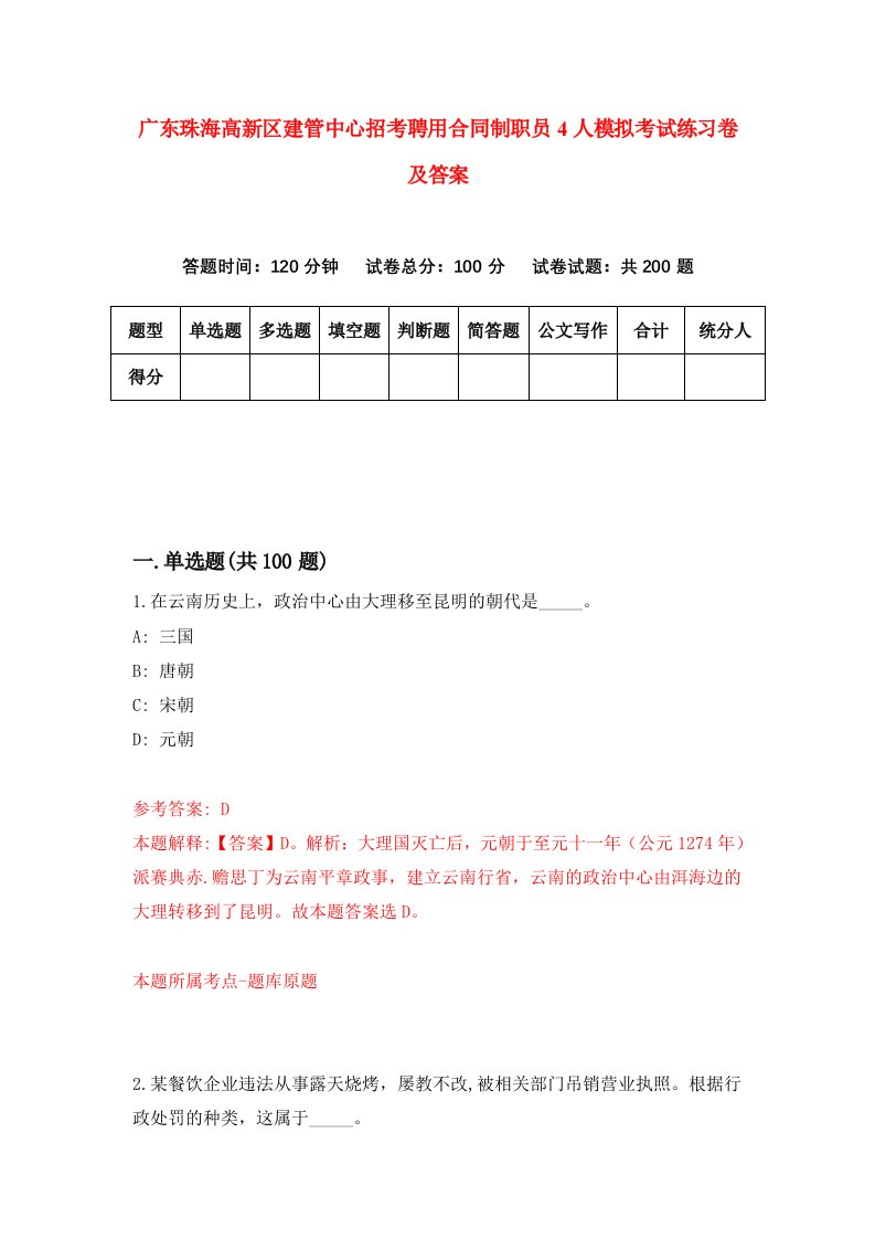 广东珠海高新区建管中心招考聘用合同制职员4人模拟考试练习卷及答案7