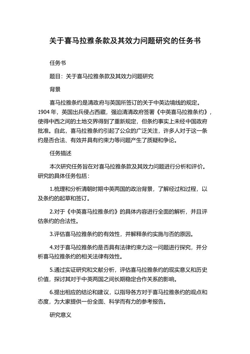 关于喜马拉雅条款及其效力问题研究的任务书