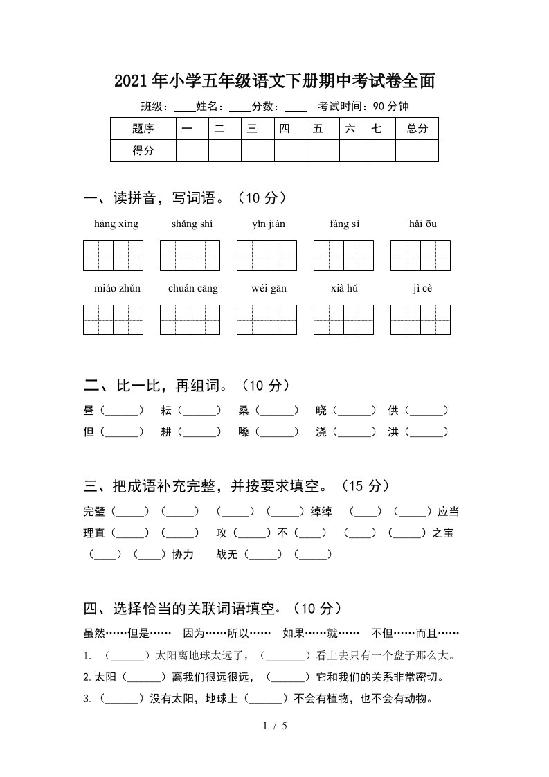 2021年小学五年级语文下册期中考试卷全面