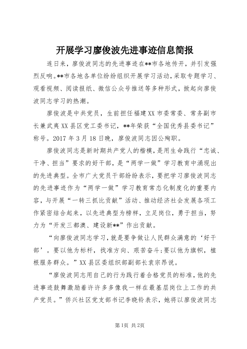 开展学习廖俊波先进事迹信息简报