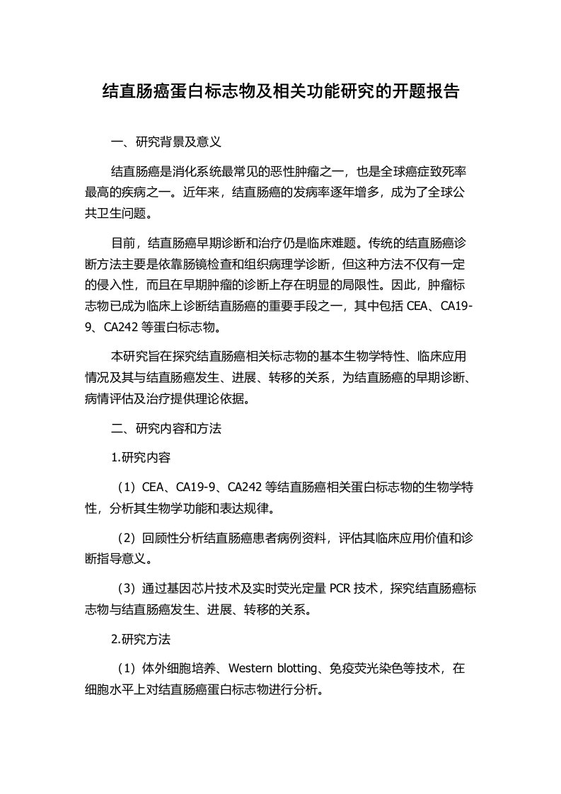 结直肠癌蛋白标志物及相关功能研究的开题报告