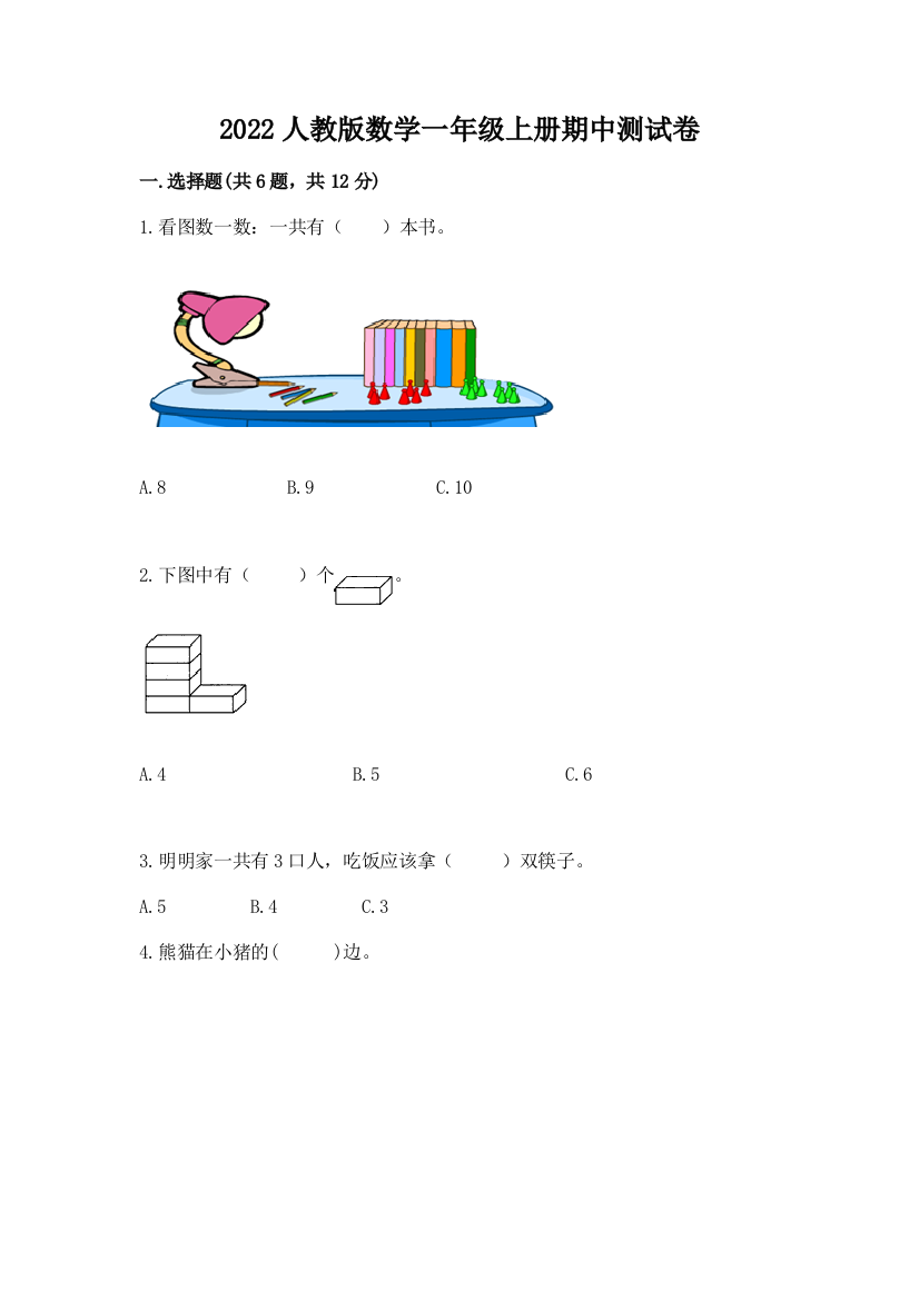 2022人教版数学一年级上册期中测试卷(培优a卷)