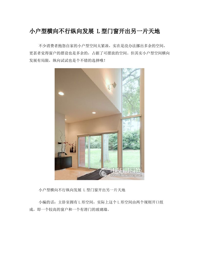 小户型横向不行纵向发展+L型门窗开出另一片天地