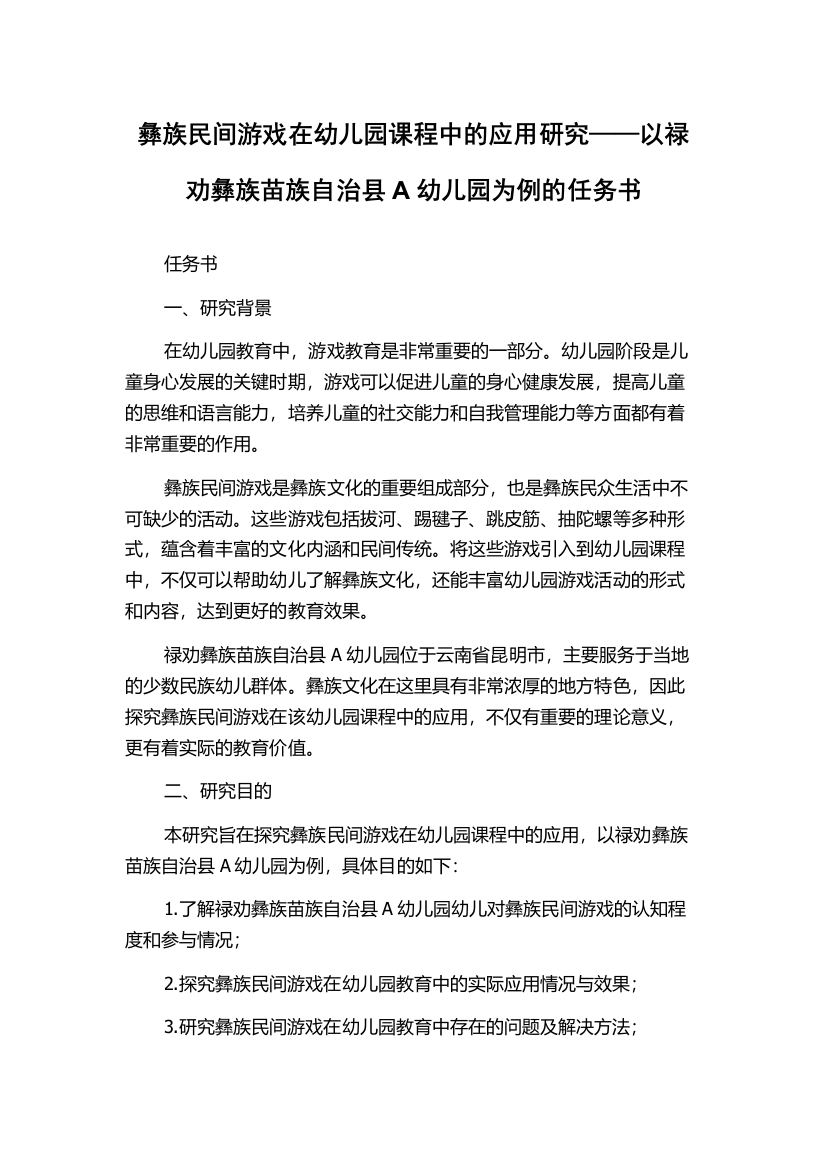 彝族民间游戏在幼儿园课程中的应用研究——以禄劝彝族苗族自治县A幼儿园为例的任务书