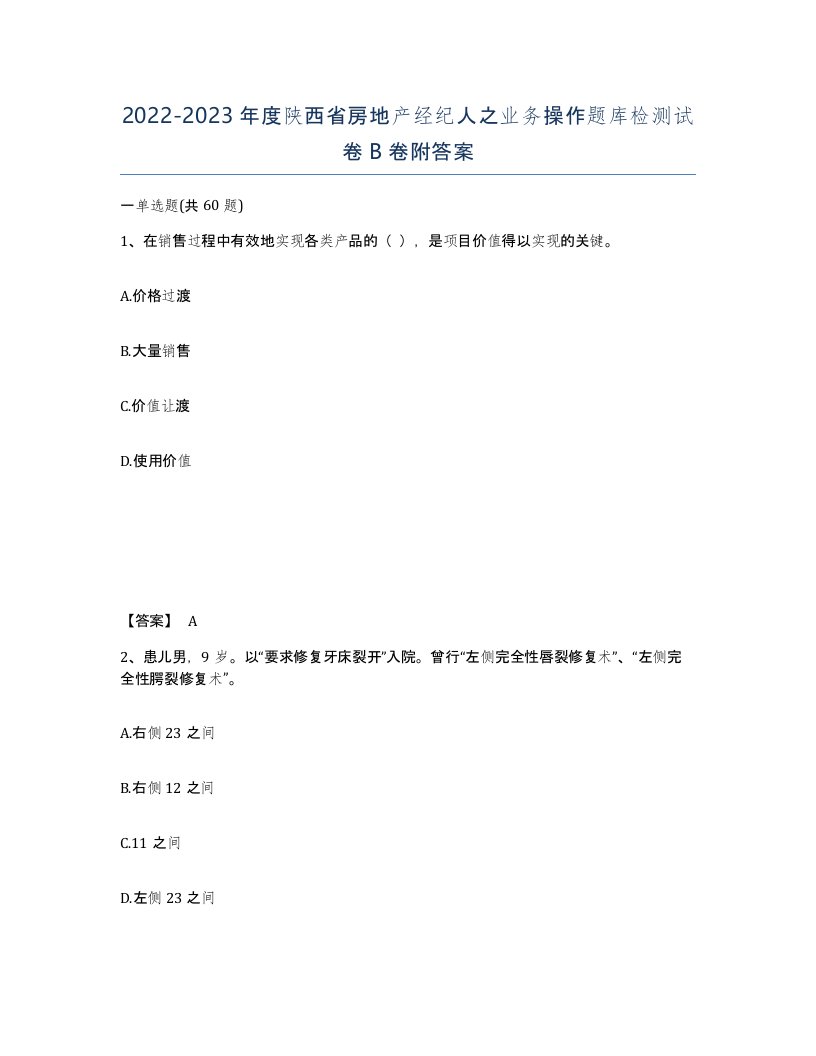 2022-2023年度陕西省房地产经纪人之业务操作题库检测试卷B卷附答案