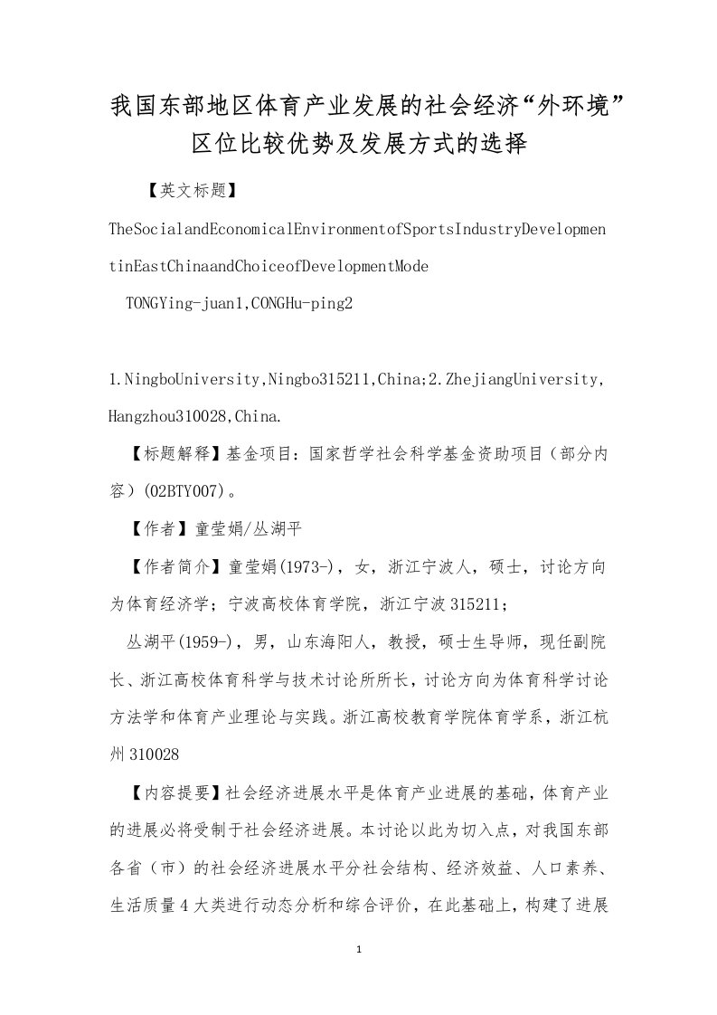 我国东部地区体育产业发展的社会经济“外环境”区位比较优势及发展方式的选择